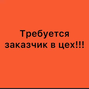 требуется швеи брюки: Требуется заказчик в цех | Женская одежда, Мужская одежда, Детская одежда | Платья, Штаны, брюки, Юбки