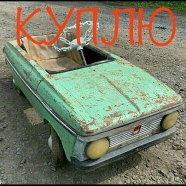 достучаться до сердец асель мелик читать: КУПЛЮ детский педальный Москвич. В любом состоянии а также запасные