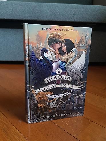 Bədii ədəbiyyat: Məhsul: Kitab – “Şkolа Dobrа i Zlа: V poiskax slavy” (The School for — 1