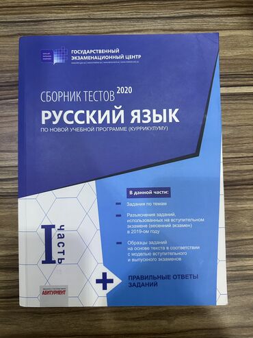 Kitablar, jurnallar, CD, DVD: Русский язык тесты 
Rus dili test toplusu