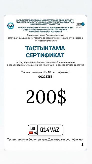 200: Продаю Сертификат на государственный регистрационный номер с особой — 2