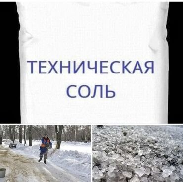 Промышленная химия: Техническая соль серый соль для подсыпка дорог соль анти реагентов