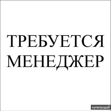 продаю бетон: В швейный цех требуется менеджер Обязательное знание офисных программ