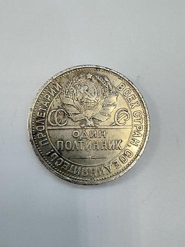Монеты: Продаю серебряные монеты Царской России и СССР. Цена договорная — 10