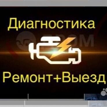 автоэлектрик выезд: Автоэлектрик кызматтары, баруу менен