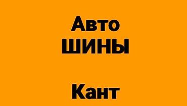 Шины: В продаже летние шины: 1) Комплект 185/65/15 2023 г.в. - 5500 сом 2) — 1