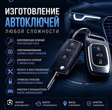 Аварийное вскрытие замков: Аварийное вскрытие авто Ачкыч жассоо Унаа ачкычтары Аварийное — 1