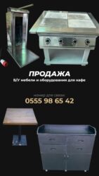 бу оборудование для ресторанов: Продажа б/у мебели и оборудования для кафе. В наличии: -