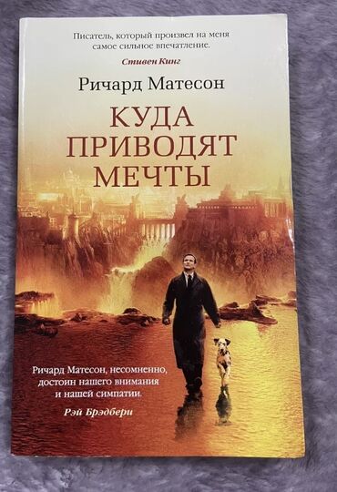 Книги, журналы, CD, DVD: Книга «Куда приводят мечты» Ричард Матисон
Забирать Советская/Скрябина