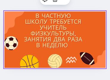 работа для студента бишкек: В дружный коллектив требуется учитель физкультуры. С профильным