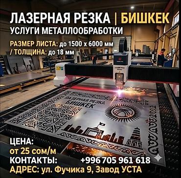 Лазерная резка металла в Бишкеке — Bitherm а также услуги : гибка at lalafo.kg Лазерная резка металла в Бишкеке — Bitherm а также услуги : гибка