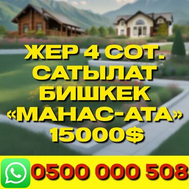 участок киргизия: 4 соток, Договор купли-продажи