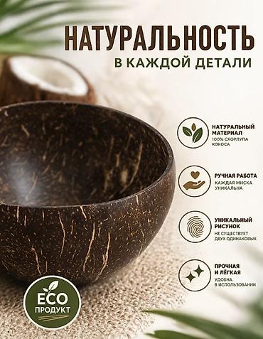 какосовый субстрат: Кокосовая миска — эко‑посуда из 100% натуральной кокосовой скорлупы — 3