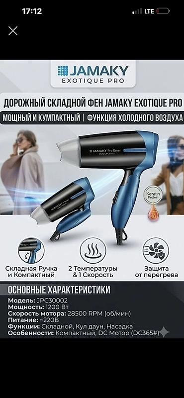 дорожный фен: Фен Jamaky, Дорожный, Концентратор, Складная ручка — 1