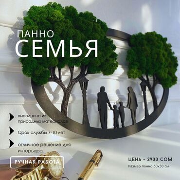 ковёр бишкек: Панно «Семья» Такой фито-декор прекрасно впишется в любой интерьер