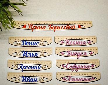 Канцтовары: Принимаем оптовые заказы для школьников на линейки!!! Именная линейка — 8