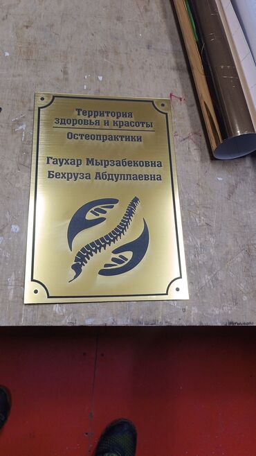 Изготовление рекламных конструкций: Медаль#Табличка#сырткы жарнактын баардык турун жазайбыз. чпу лазер — 10
