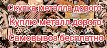 Скупка черного металла: Скупка металла дорого — вывоз бесплатно. Что делаем: - Покупаем — 1