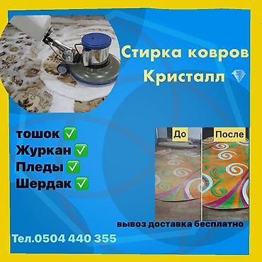 Стирка ковров: Стирка ковров, | Палас — 9