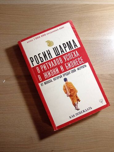 Digər kitablar və jurnallar: **Книга: "8 ритуалов успеха в жизни и бизнесе" — Робин Шарма** -