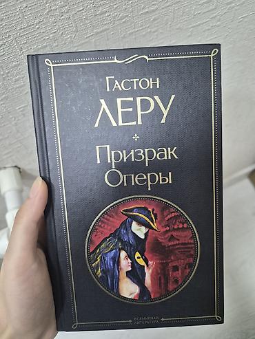 Гастон Леру "Призрак Оперы"