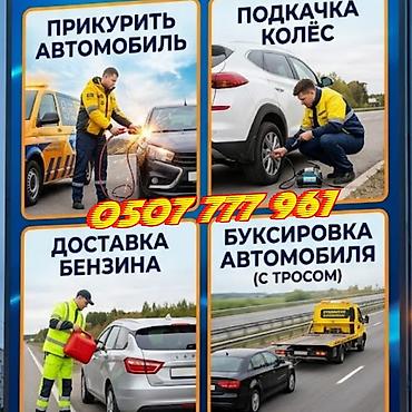 Экстренная помощь на дороге для автомобилей. Услуги: - Прикурить