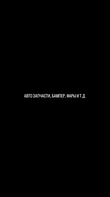 запчасти экскаватор: Есть авто запчасти, звоните, пишите бампер, фары подкрыльники и