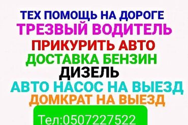 Другие автоуслуги: Прикурить авто Доставка бензин дизель Авто насос домкрат на выезд