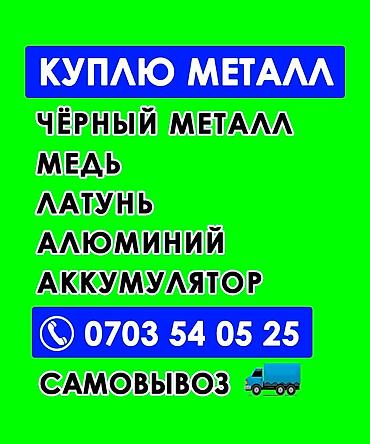 скупка метал токмок: Приём металл приём металл скупка черный металл скупка черный металл — 1