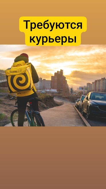 работа курьером пешком: Требуется Велокурьер, Мото курьер, На самокате Подработка, Гибкий график, Премии, Старше 18 лет