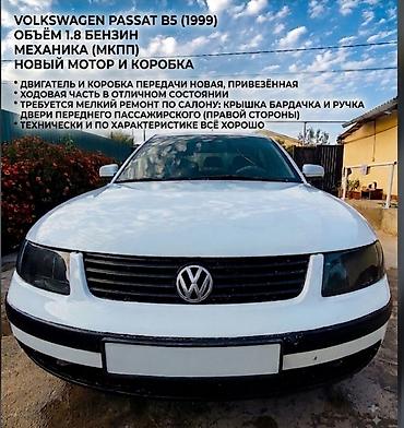 smart open: Volkswagen Passat: 1999 г., 1.8 л, Механика, Бензин, Седан — 1