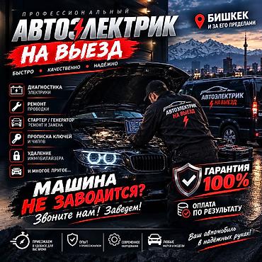 Услуги автоэлектрика, Компьютерная диагностика, Специализация: Легковое авто, С выездом