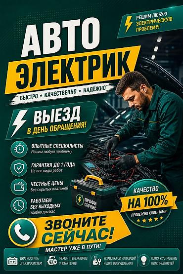 Авто кызматтары: Автоэлектрик универсал на выезд, все виды услуг автоэлектрики 24/7 — 1