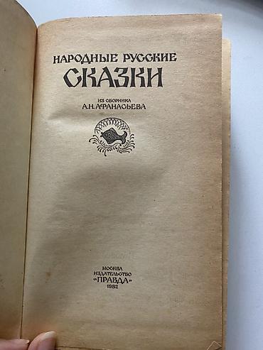 İdman və istirahət: Məhsul: “Народные русские сказки” – A.N. Afanasyev toplusundan — 2