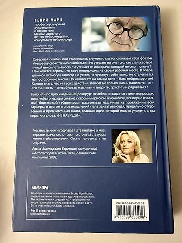 ney: Məhsul: Kitab – “Не навреди. Истории о жизни, смерти и нейрохирургии” — 2