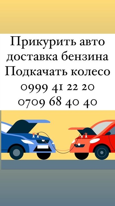 косилка бензо: Прикурить авто Доставка бензина Подкачать колесо Буксировка авто