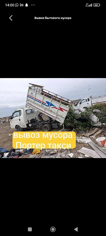 Услуга: вывоз бытового мусора на автомобиле Hyundai Porter (самосвал) lalafo.kg да Услуга: вывоз бытового мусора на автомобиле Hyundai Porter (самосвал)