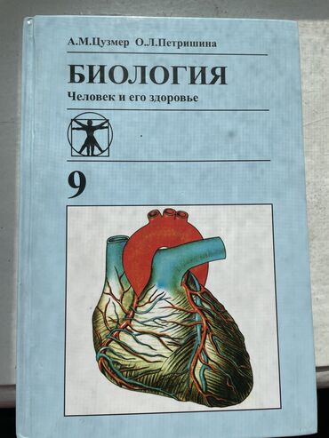 Книги, журналы, CD, DVD: Книга по биологии анатомия
Новая
Покупала за 450 сом