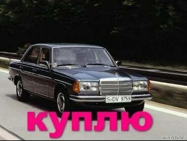 ремонт ключей машины: Куплю на запчасти Мерседес w 123