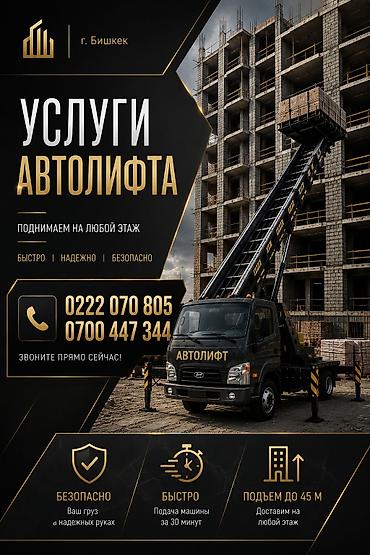 sprinter 516: Услуги автолифта — г. Бишкек - Поднимаем груз на любой этаж - Высота — 1