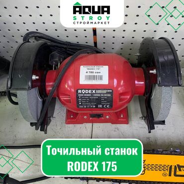 акфа станок цена: Точильный станок RODEX 175 Для строймаркета "Aqua Stroy" качество