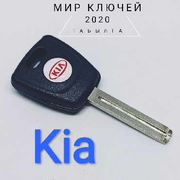 Ключи бишкек