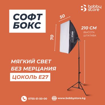 свет для сьемки: Софтбокс "BobbyStudio Light" 50x70 (1шт) Бишкек Студийный свет