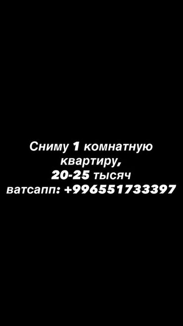 сниму квартиру в аламедине 1: Ищу в аренду: 1‑комнатную квартиру. Бюджет: 20–25 тысяч. Связь