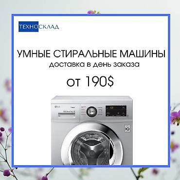 подарок подруге на день рождения в Бишкек: Автоматическая Стиральная Машина