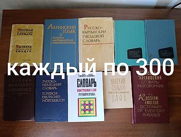 СЛОВАРИ!
Любой 300 сомов.
Есть и новые, и б/у