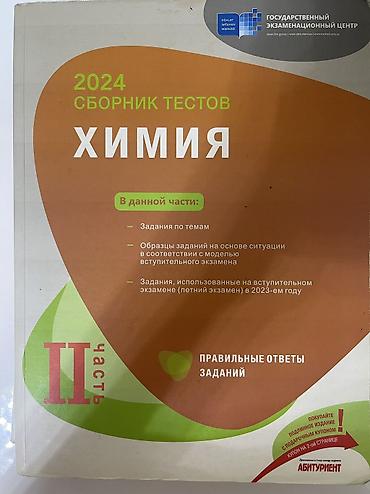 Kitablar və jurnallar: Məhsul: “2024 Сборник тестов: Химия – II hissə” (Rus dilində) Təsvir — 1