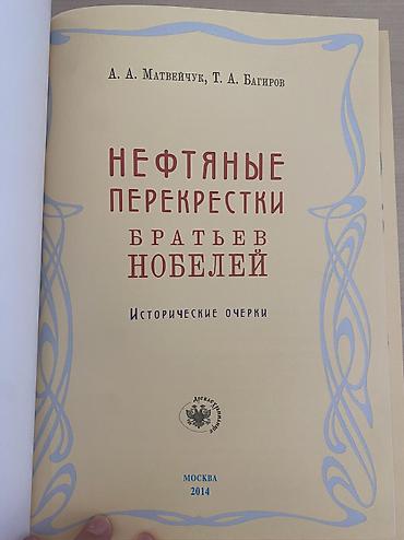 Tədris ədəbiyyatı: Kitab: “Нефтяные перекрестки братьев Нобелей. Исторические очерки” — 3