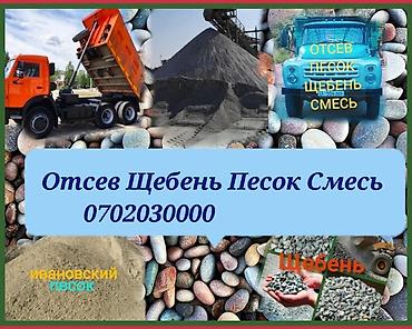 Дом и сад: Продаю щебень бетонной смесь отсев песок доставкой КамАЗ зил по — 5