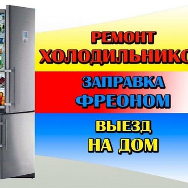 Холодильники, морозильные камеры: Ремонт витринных морозильников и холодильников, опыт работы 15лет